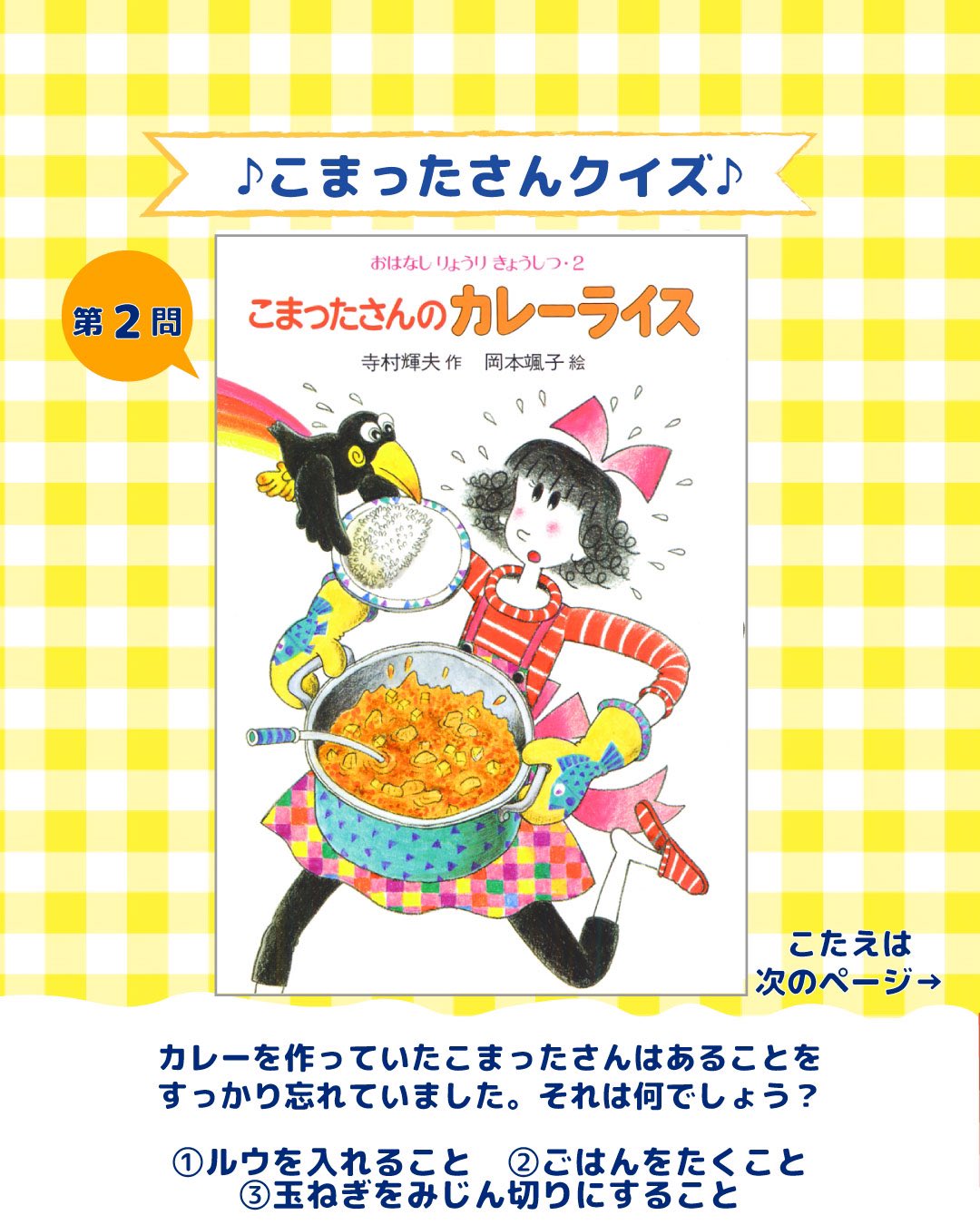 こまったさんのカレーライス　寺村輝夫　岡本颯子　おはなしりょうりきょうしつ2 こまったさんのカレーライス 寺村輝夫 岡本颯子 おはなし