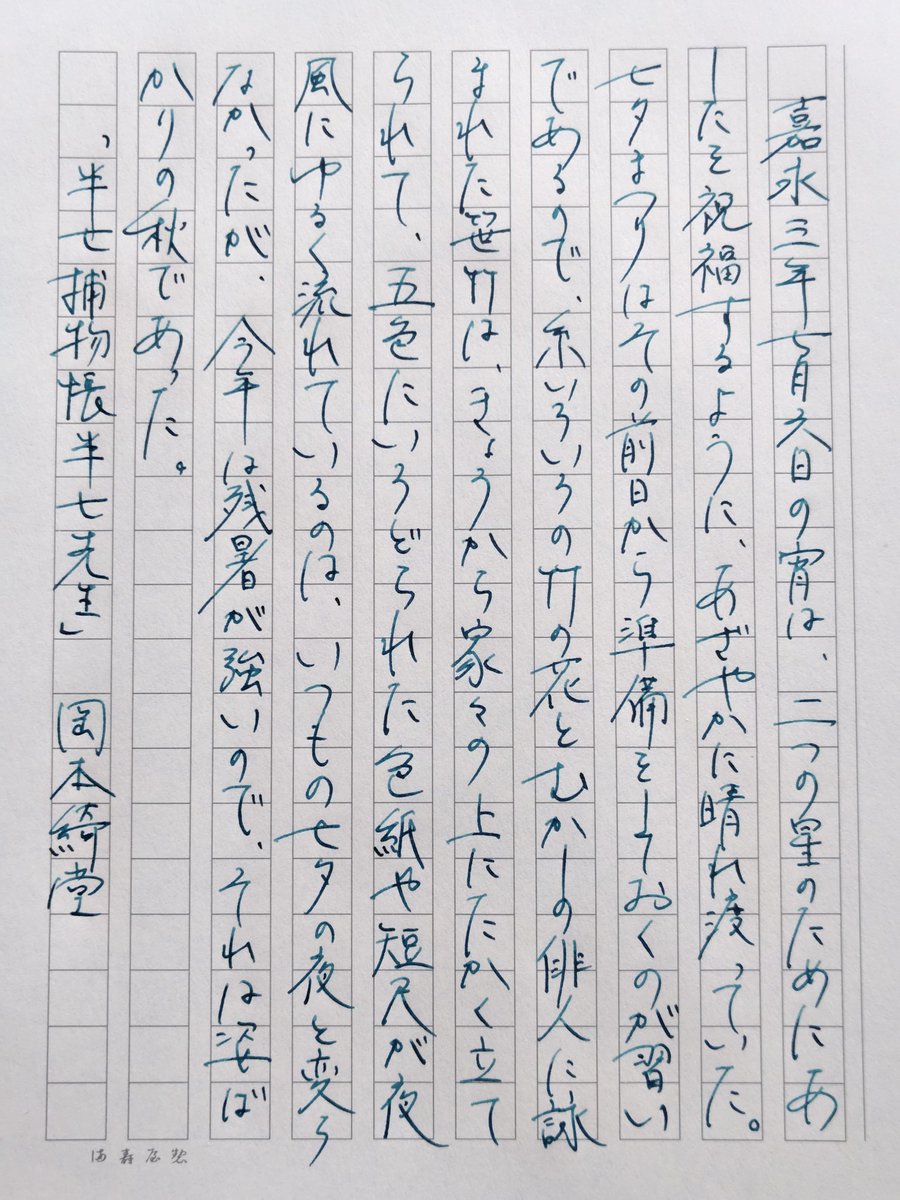 お題ありがとうございます。
間に合いました🌌🎋

旧暦の #七夕書写