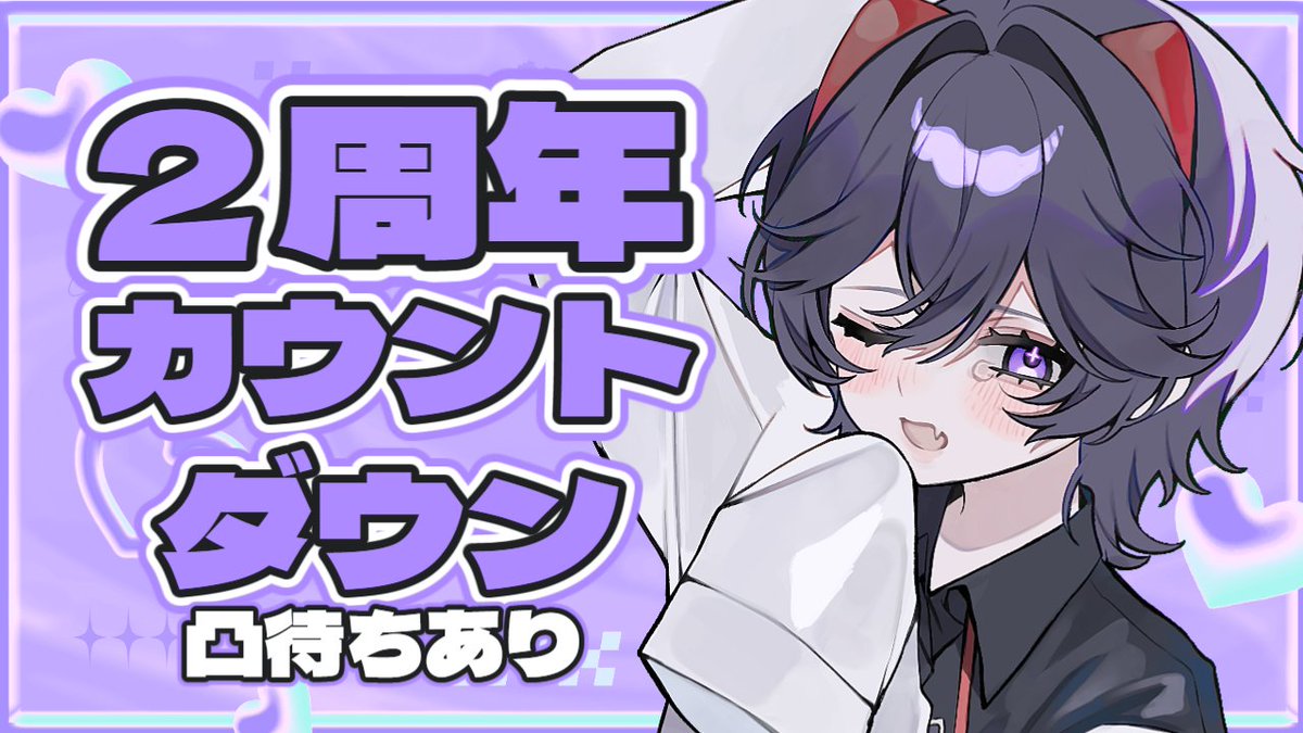 〚2周年カウントダウン配信〛
⌚本日20時15分～
凸待ちあり！
一緒に2周年をカウントダウンしよう💜