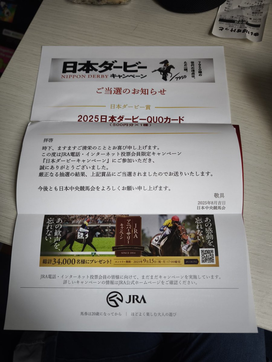 当選してました。
ありがとうございます。
#JRA #日本ダービーキャンペーン
