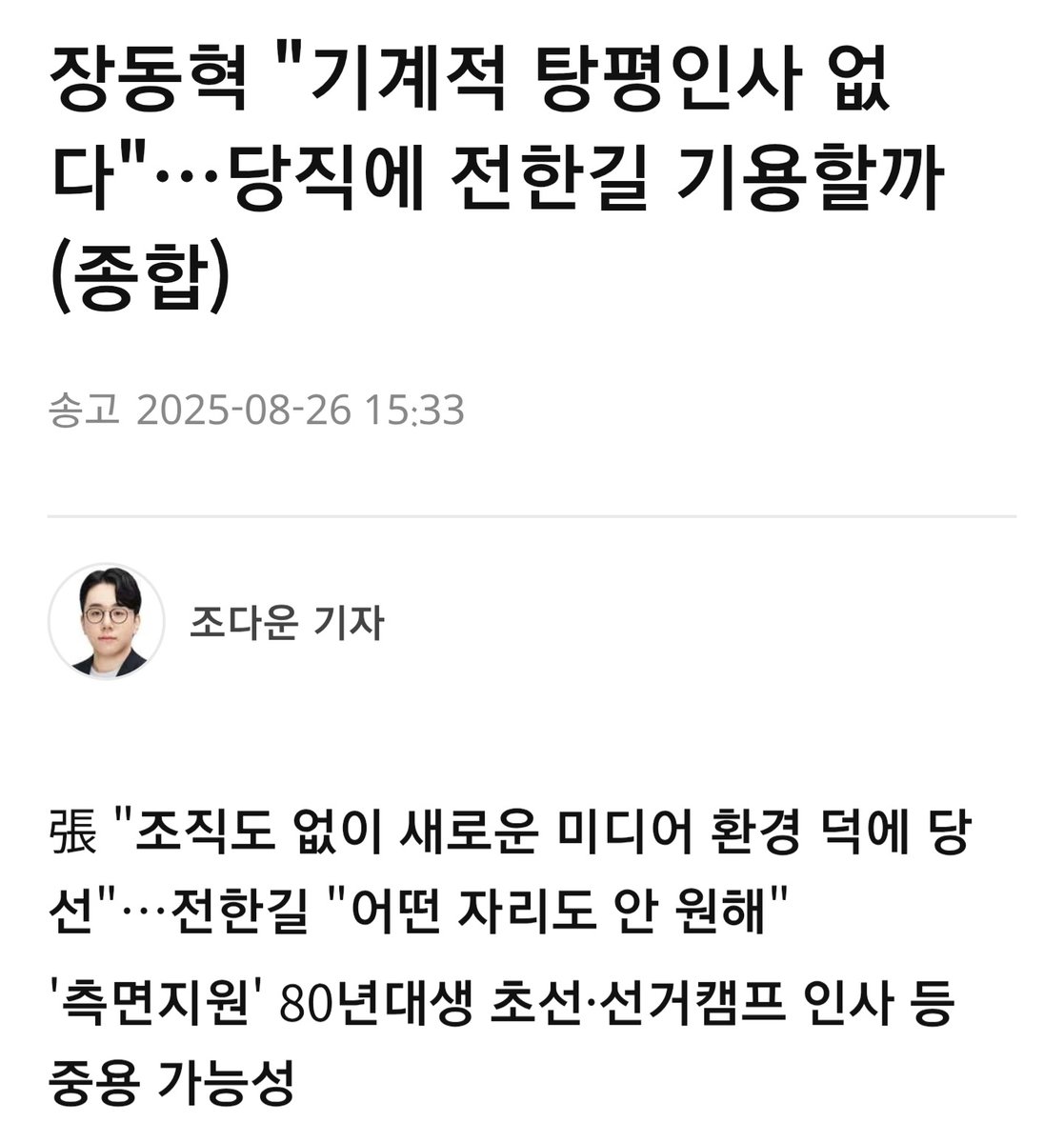 danny21ccccc's tweet image. 앞으로 당대표 장동혁과 상왕 전한길의 싸움은 볼만할 것이다.

국민들에게 인정받는 보수정당의 당대표로 거듭나고 싶은 장동혁은 전한길을 지워내려 할 것이고, 양손에 영수증을 가득 쥐고 있는 전한길은 자기 몫을 주장할 것이다.

당대표가 된 장동혁의 다음 목표는 사람들이 인정하건 하지 않건…