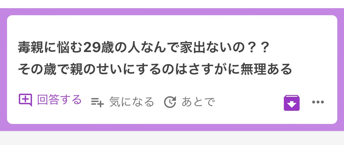 あの質問に対してその歳なら家を出るとかできたでしょて言葉が出てくる人間は「毒親」がどんな存在か分かってない🥹もしあの質問者さんが家を出ようものなら職場まで乗り込んでくるよ🥹毒親は子供の築いてきた人間関係を平気で破壊します🥹子供は周りにも迷惑がかかるのが分かるから身動きが取れない🥹