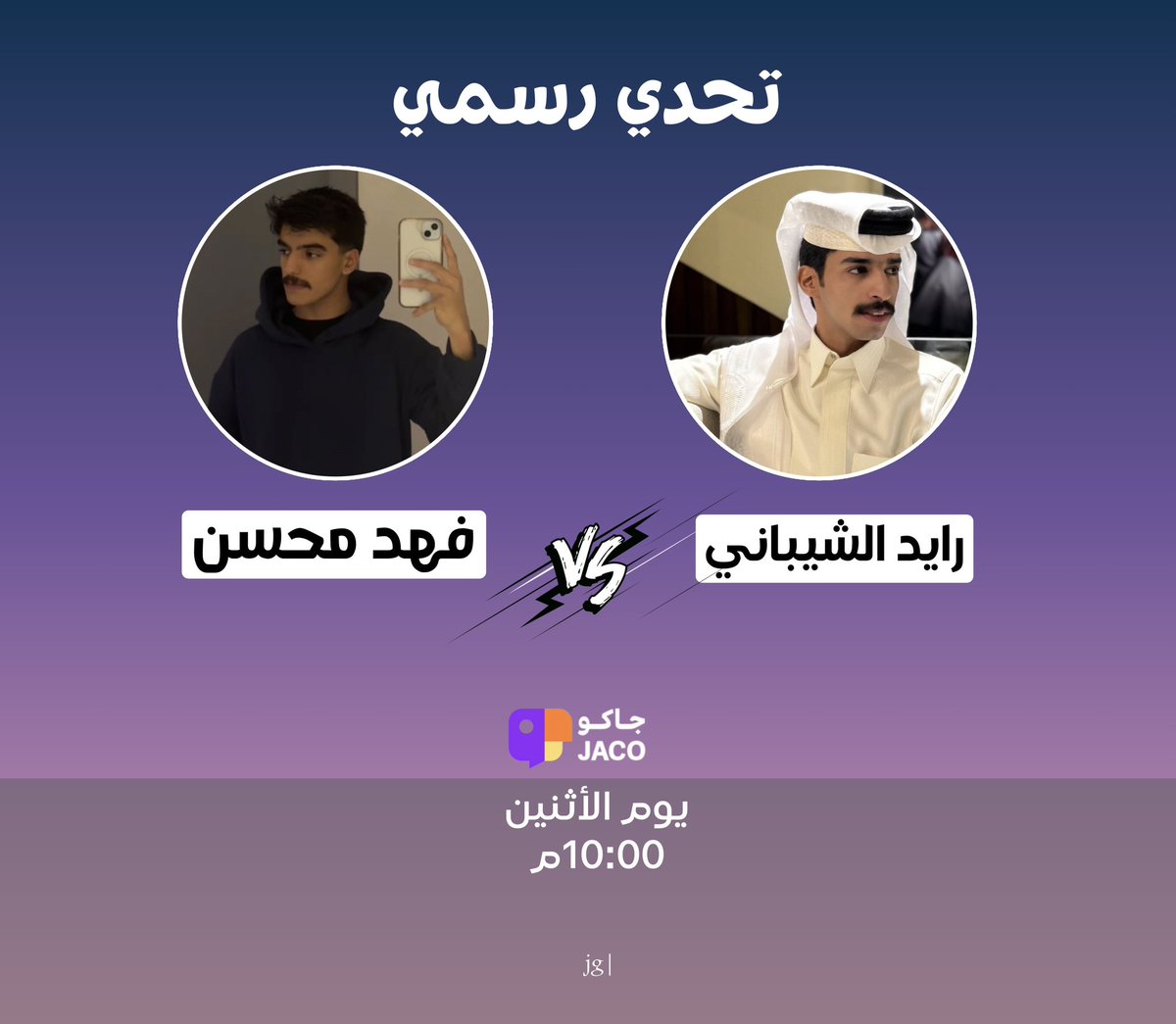 اهلاً بـ اجواء التحديات🔥. 

انتم على موعد بـ تحدي رسمي عبر منصة جاكو يوم الأثنين في تمام الساعه 10:00م 
"مع نجمنا #رايد_الشيباني ضد "فهد محسن"  
مانسّتغني عن تواجدكم ودعمكم.. كونوا بالقرب 🤍.