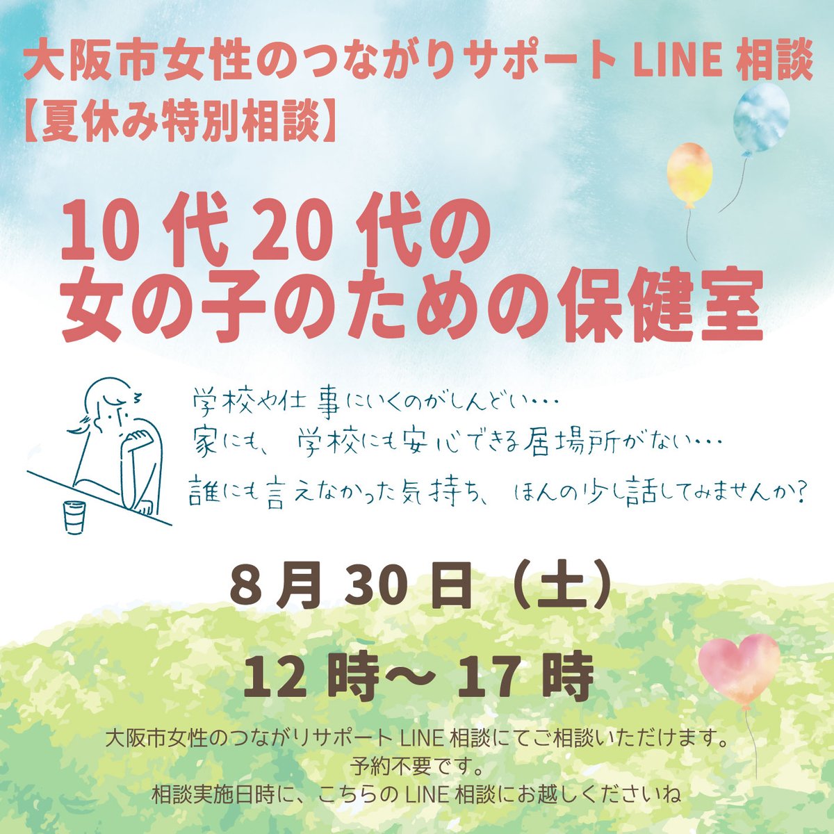 今日は12時から『10代20代の女の子のための保健室』
誰にも言えなかった気持ち、ほんの少し話してみませんか？ LINEのアカウント名とアイコンのみの匿名で相談できます。 

友だち登録がまだの方はコチラから↓ lin.ee/ggIT103 

#LINE相談 
#居場所がない 
#誰にも言えない気持ち