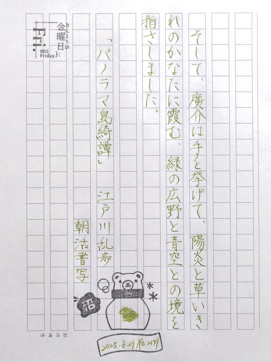 お題ありがとうございます。
八月の終わり。朝がずいぶん涼しくなりました。
とはいえ、日中はまだまだ☀️

#朝活書写
#朝活書写_2150 
#朝活書写_2149