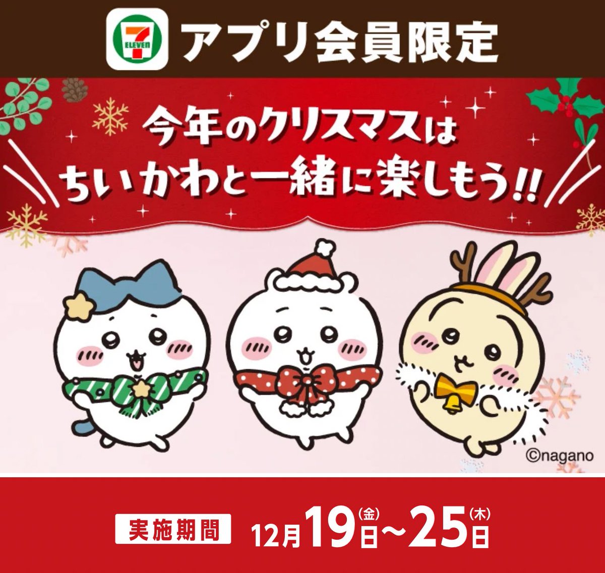 再々値下げちいかわ クリスマス 7点セット セブンイレブン×ちいかわ】 🎄アプリ会員限定🎄 クリスマスカタログ