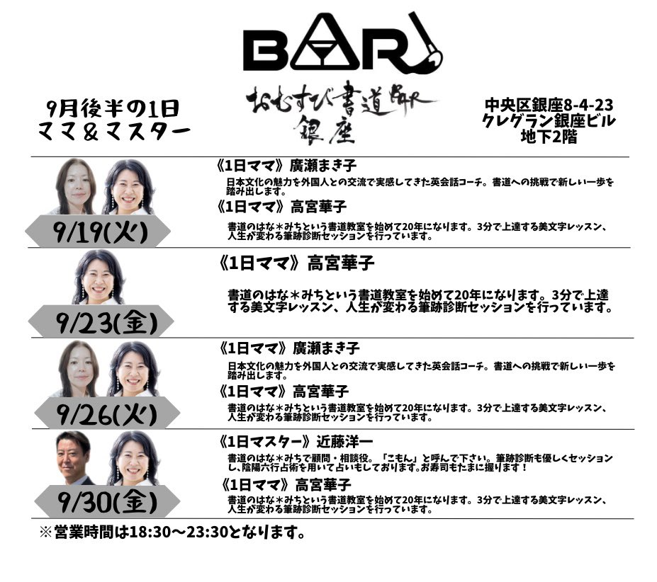 【書道BAR🍙9月のスケジュールです】

魅力溢れるママ＆マスターが登場♪

お気軽に飲みにいらしてくださいませ🖌️

住所：銀座8-4-23 クレグラン銀座ビル地下2階
※外堀通り(大通り側)に入口がございます

#銀座
#書道BAR