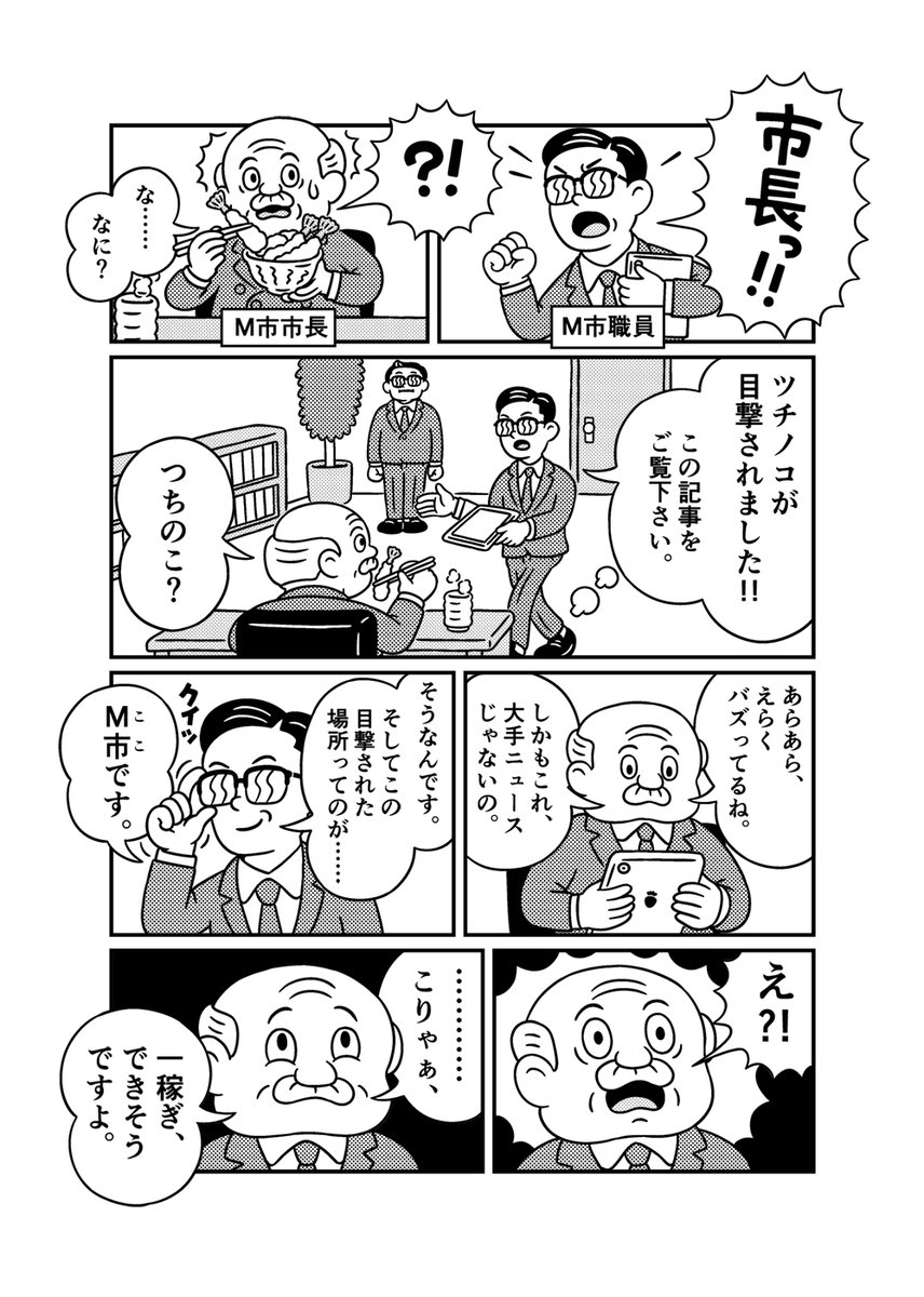 （再掲）一億円のツチノコ……(1/8)
💴🐍💴
#カッパのパ太郎
#漫画が読めるハッシュタグ