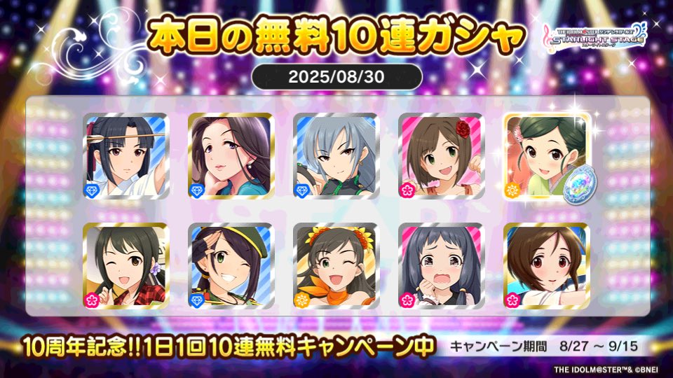 デレステでプラチナオーディションガシャ1日1回10連無料キャンペーン中!!
たいせーさんの本日の結果はこちら!!
 #デレステ
 #デレステ10周年
 #デレステ10連ガシャ無料