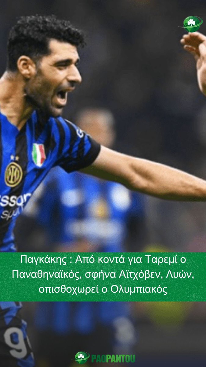 Ολα ανοιχτά και από κοντά το τριφύλλι ☘️ paopantou.gr/pagkakispagkak…

#nickpagakis #nickpagakis #taremi #inter