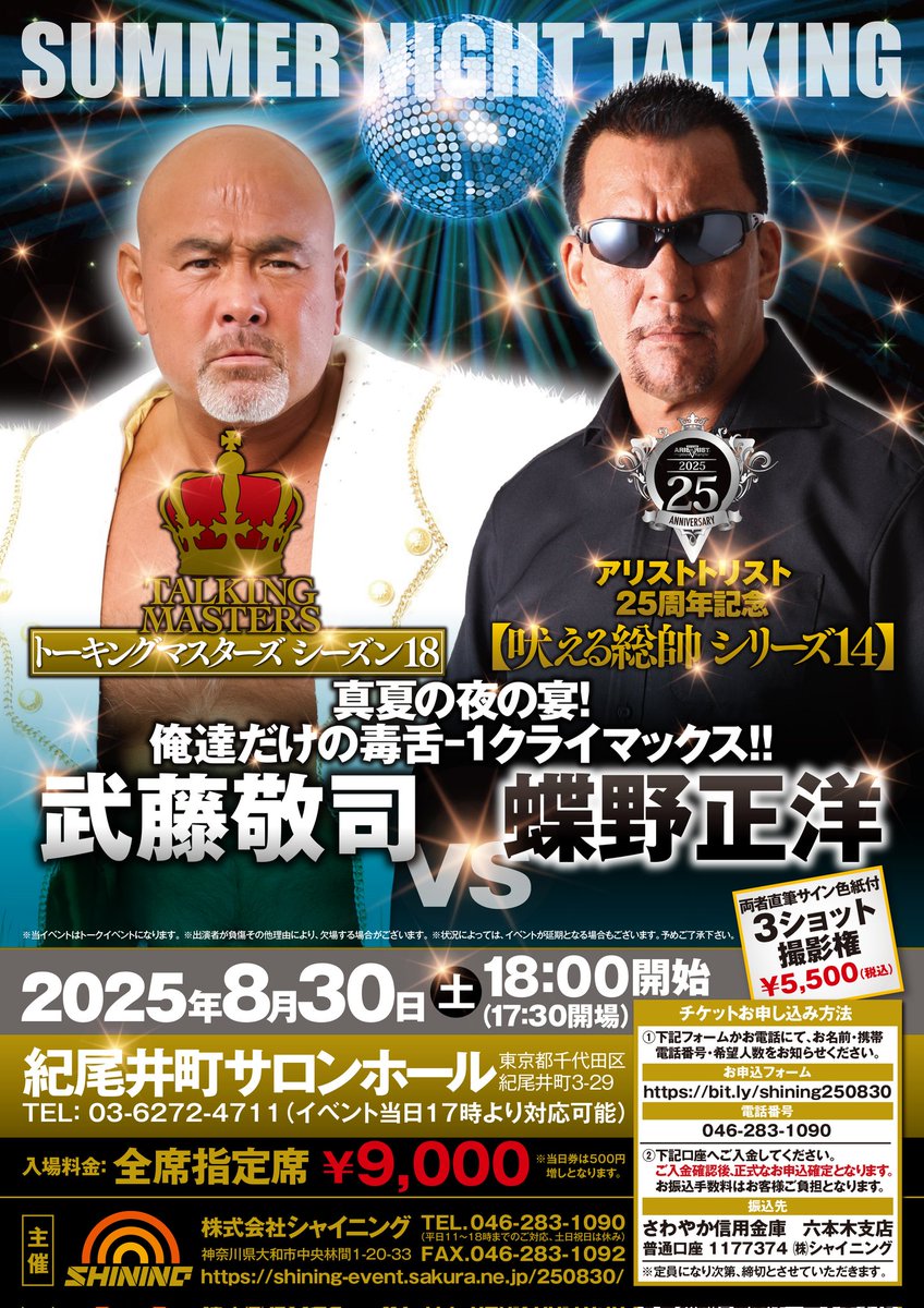 【当日指定席あります】
本日8/30(土)18時からの【武藤敬司vs蝶野正洋プレミアムトークバトル】の当日指定席は会場受付にて17時30分より販売致します。
“腹筋崩壊”間違いなしの当イベント詳細は公式サイト(shining-event.sakura.ne.jp/250830/)をご覧下さい。
#闘魂三銃士
#武藤敬司
#蝶野正洋
#シャイニング