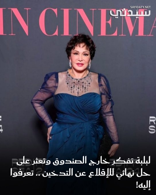 بطريقة طريفة وبحل خارج الصندوق، عثرت الفنانة لبلبة على حل نهائي للإقلاع عن التدخين؛ وشاركته مع كل جمهورها ومحبيها من خلال مقطع فيديو نشرته عبر حسابها الشخصي على موقع التواصل الأجتماعي.. للتفاصيل 