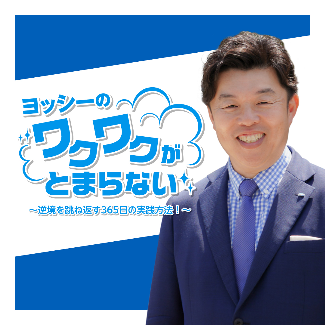 吉川 正明｜ワクワク社長 (@yoshikawa4871) / Posts / X