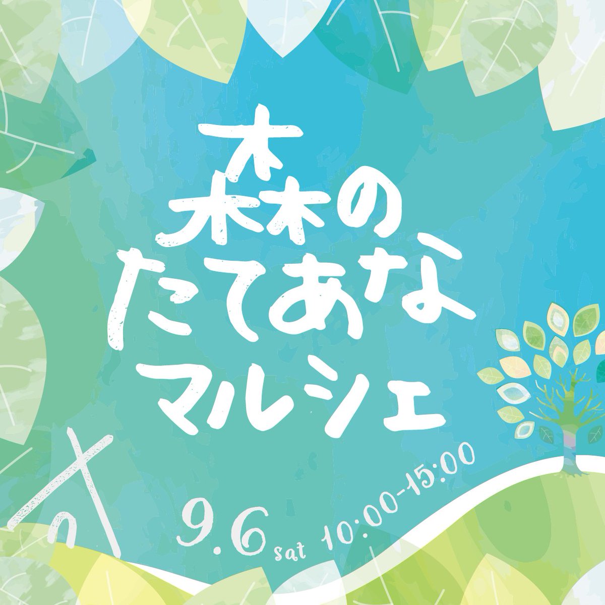 fuki_cinema's tweet photo. 9月6日（土）は富貴で「森のたてあなマルシェ」開催！

こだわりのフードやクラフト、テントサウナなど、おいしくて楽しい1日☆

自然に囲まれたロケーション。
他ではなかなか体験できないマルシェ♪

ぜひぜひ遊びに来てください！

#マルシェ #和歌山 #イベント #サウナ

https://t.co/4QxFPeMupP https://t.co/1tbYVuQonf