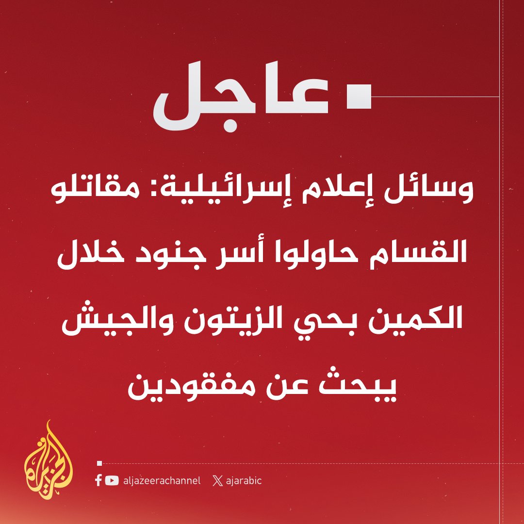 جيش الكيان الصهيوني يقع في ثلاث كماين لأبطال القسام 🔥🔥 وانباء عن قتلى وجرحى وجنود مفقودين  يارب سدد رميهم🤲

#غزة #القسام