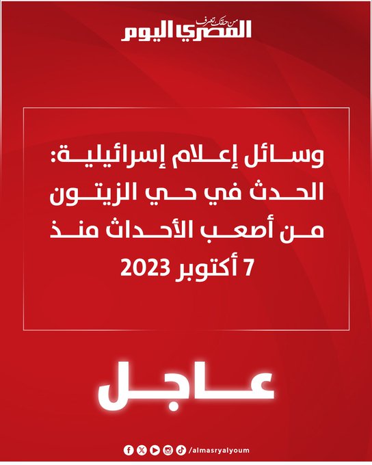 عاجل | وسائل إعلام إسرائيلية: الحدث في حي الزيتون من أصعب الأحداث منذ 7 أكتوبر 2023 