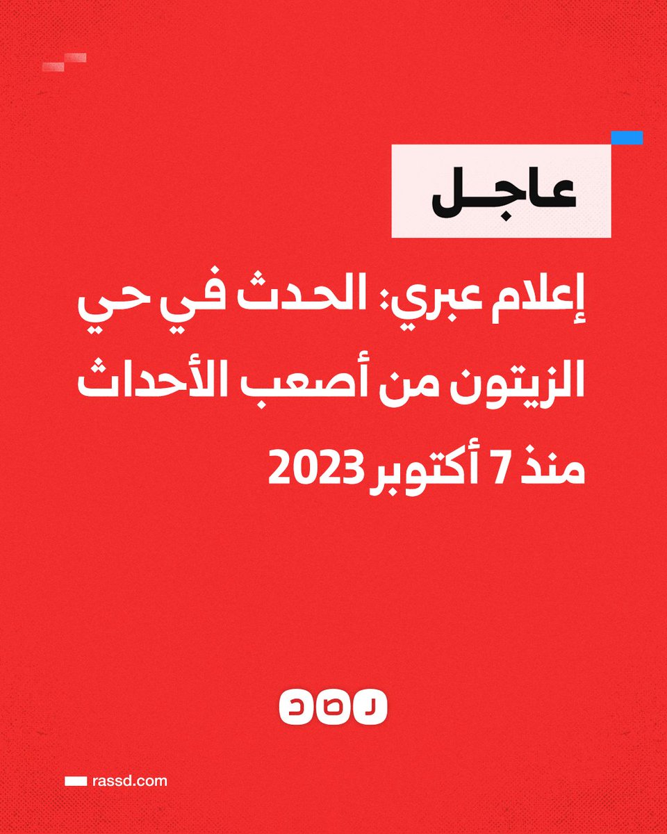 تغطية صحفية | إعلام عبري: الحدث في حي الزيتون من أصعب الأحداث منذ 7 أكتوبر 2023