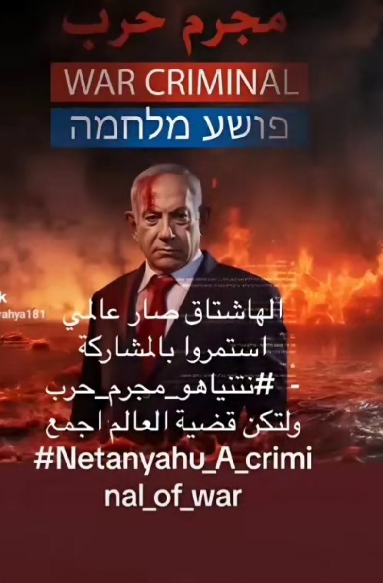 #نتنياهو_مجرم_حرب