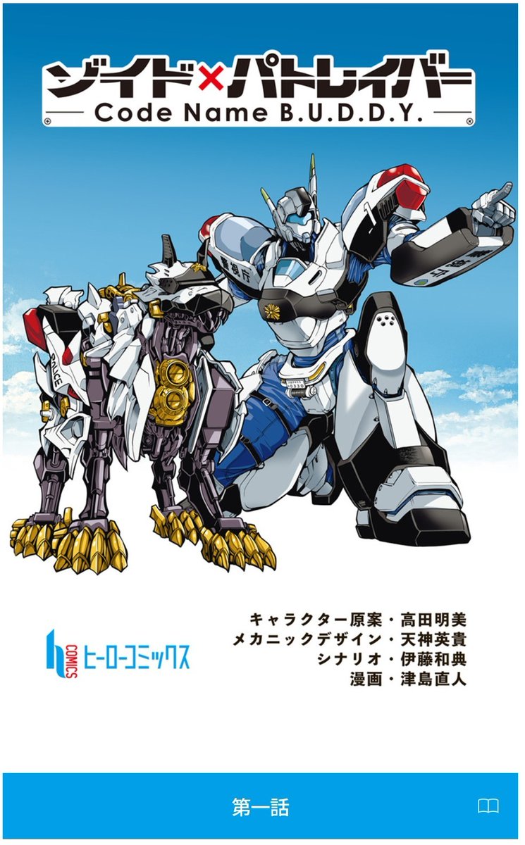 ゾイド x パトレイバー 公式コラボ漫画 ※脚本 伊藤和典(HEADGEAR)
ヌルっと配信連載開始されてる🤣
想定以上に漫画版「パトレイバー」感が強くて津島直人 先生の上手さに感服
infos.inc/files/user/202…