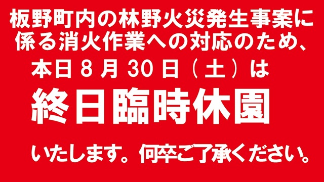 【あすたむらんど徳島及び木のおもちゃ美術館の臨時休園について】     

昨日に引き続き、板野町内の林野火災発生事案に係る消火作業への対応のため、徳島県立あすたむらんど、徳島県立木のおもちゃ美術館を臨時休園いたします。

休園日時／令和７年８月３０日（土）終日    
  
何卒ご了承下さい。