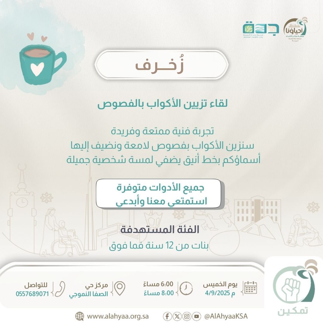 ✨زَخرف ✨
لقاء فني لتزيين الأكواب بالفصوص 🎨☕️

عيشي معنا تجربة ممتعة وفريدة، نزين فيها الأكواب بلمسات أنيقة تضيف طابعك الخاص 💎✍🏻
جميع الأدوات متوفرة 💫 فقط عليكِ الحضور والاستمتاع والإبداع 🌸

💵 الرسوم: 70 ريال
للاستفسار والتواصل:
📞 0557689071

#مركز_حي_الصفا