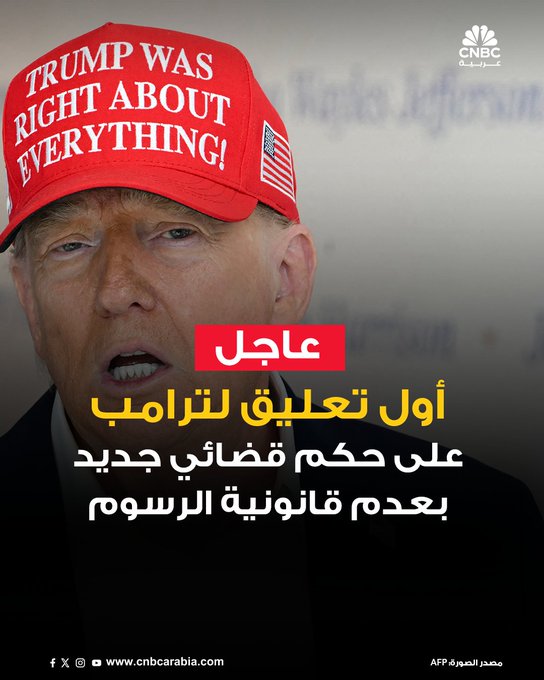 أول تعليق للرئيس الأميركي، دونالد ترامب؛ رداً على قرار محكمة أميركية بعدم قانونية معظم الرسوم الجمركية: جميع الرسوم الجمركية ما زالت سارية. محكمة استئناف متحيزة قالت بشكل خاطئ إنّه يجب إزالة رسومنا الجمركية، لكنهم يعلمون أن الولايات المتحدة ستنتصر في النهاية. إذا أزيلت هذه الرسوم الجمركية، سيكون ذلك كارثة كاملة للبلاد.. سيجعلنا ذلك ضعفاء مالياً، وعلينا أن نكون أقوياء. الولايات المتحدة لن تتسامح بعد الآن مع عجز تجاري هائل ورسوم جمركية غير عادلة وحواجز تجارية غير جمركية فرضتها دول أخرى، سواء كانت صديقة أم خصماً، والتي تقوض صناعاتنا ومزارعنا والجميع. إذا سُمح لهذا القرار بالثبات، فسيدمر حرفيًا الولايات المتحدة الأميركية. الرسوم الجمركية هي أفضل أداة لمساعدة عمالنا ودعم الشركات التي تنتج منتجات "صُنعت في أميركا" رائعة 