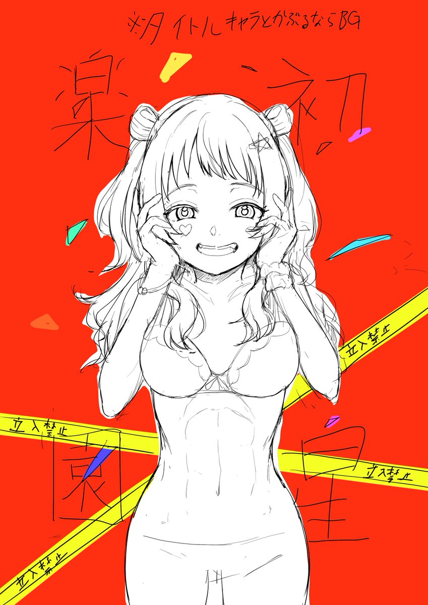 表紙イメージ硬め。がっつり性描写あるエロ本だけどギャグ漫画の側面が濃いから、サイケデリックかつオシャレな感じな感じにまとめるかも。所謂エロカッコイイ的な路線。すげー悩んだ 