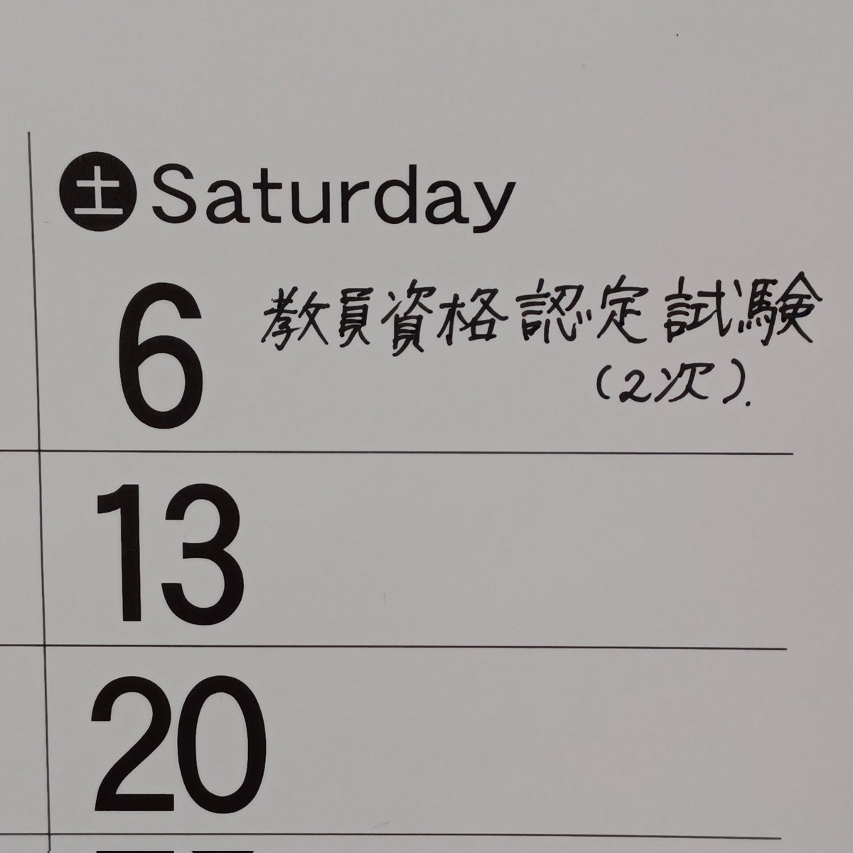 #教員資格認定試験

2次試験まであと1週間をきりました。最後まで諦めず📑合格したい✨

#合格したい
#最後まで諦めず
#勉強垢さんと一緒に頑張りたい 
#勉強垢さんと繋がりたい
