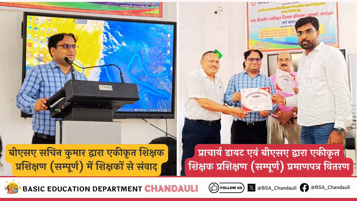 BSA_Chandauli's tweet image. जिला शिक्षा प्रशिक्षण संस्थान सकलडीहा में चल रहे पाँच दिवसीय एकीकृत शिक्षक प्रशिक्षण के प्रमाणपत्र वितरण कार्यक्रम में उपस्थित हुआ और प्रशिक्षण की उपलब्धियों के संबंध में शिक्षकों से संवाद किया। 
#basiceducation #samagrashiksha #TeacherTraining
