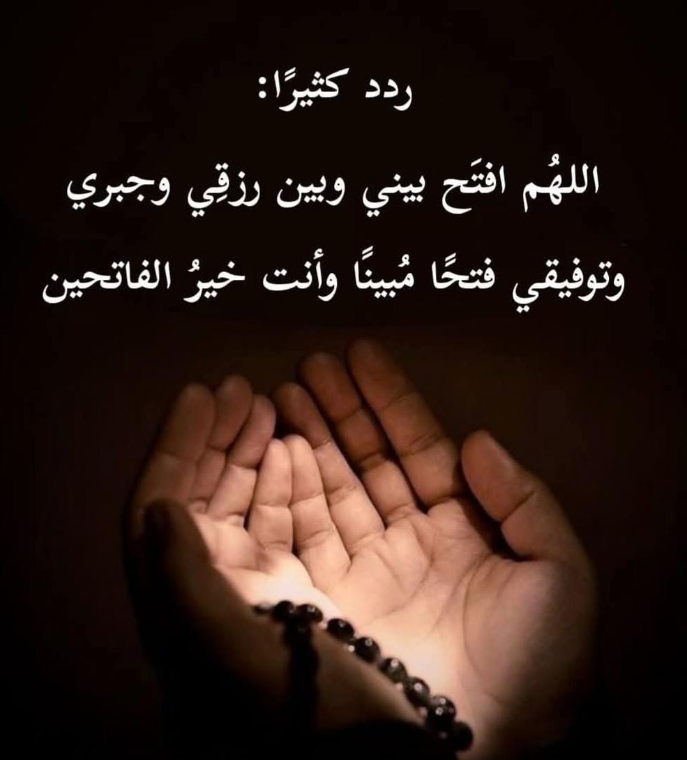 اللهُم سخر لي جنود الأرض وملائكة السّماء وكل من وليتهُ أمري، وارزقني من حظوظ الدنيا أجملها .. اللهُم بارك لي في وقتي ورزقي وجهدي وجسدي ومالي وعملي .. وارزقني البركة في كل شيء .. 
اللهُم اجعلني مباركاً أينما كُنت
#اللهم_آمين 
#شموخ_الجبال