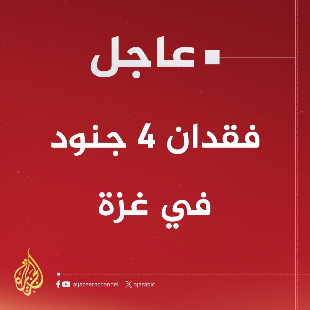 بعد ساعات من اعلان اعلام العدو عن فقدان أربعة جنود 
، حدث امني صعب هو الرابع خلال ساعات في حي الزيتون بقطاع غزة المحاصر منذ عامين.
