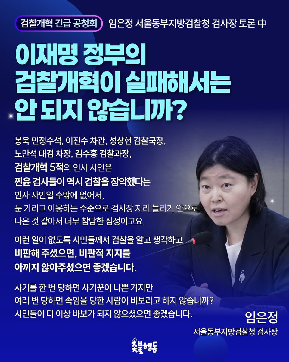 candlemove's tweet photo. <이재명 정부의 검찰개혁이 실패해서는 안 되지 않습니까?>

봉욱 민정수석, 이진수 차관, 성상헌 검찰국장, 노만석 대검 차장, 김수홍 검찰과장.
검찰개혁 5적의 인사 사인은
찐윤 검사들이 역시 검찰을 장악했다는 인사 사인일 수밖에 없어서,
눈 가리고 아웅하는 수준으로 검사장 자리 늘리기 안으로
나온 것 같아서 너무 참담한 심정이고요.

이런 일이 없도록 시민들께서 검찰을 알고 생각하고
비판해 주셨으면, 비판적 지지를 아끼지 않아주셨으면 좋겠습니다.

사기를 한 번 당하면 사기꾼이 나쁜 거지만
여러 번 당하면 속임을 당한 사람이 바보라고 하지 않습니까?
시민들이 더 이상 바보가 되지 않으셨으면 좋겠습니다.

- 검찰개혁 긴급 공청회 / 임은정 서울동부지방검찰청 검사장 토론 중

✅ 검찰개혁 긴급 공청회 다시 보기
https://t.co/YrAj7hmZBN