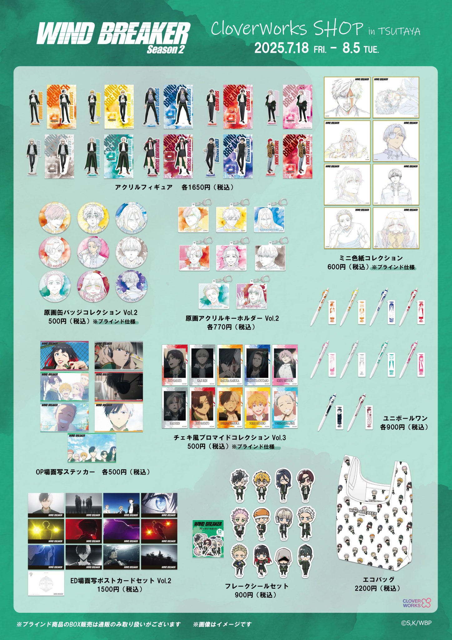 WIND BREAKER（ウィンブレ）』 グッズ情報 on X: 