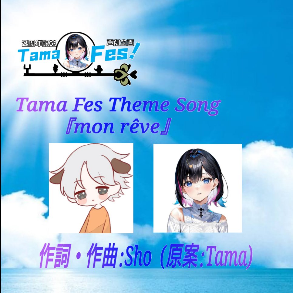 Tama🎀ᗢᘏ੭ (@tama06_neko) on Twitter photo いよいよ今夜21:00~声劇企画Tama Fes開催です!そしてなんと!テーマソングを、Sora Band🌟 の「shoくん」が
作詞・作曲して下さいました👏👏👏めちゃくちゃカッコイイ曲なので、是非とも聴きに来てください💓
Tama Fes Theme Song『mon rêve』
作詞・作曲:sho
X ID: <a href="/sht_____gt/">ˢ𝄞︎︎˖ sho@11/16 下北沢</a> いよいよ今夜21:00~声劇企画Tama Fes開催です!そしてなんと!テーマソングを、Sora Band🌟 の「shoくん」が
作詞・作曲して下さいました👏👏👏めちゃくちゃカッコイイ曲なので、是非とも聴きに来てください💓
Tama Fes Theme Song『mon rêve』
作詞・作曲:sho
X ID: <a href="/sht_____gt/">ˢ𝄞︎︎˖ sho@11/16 下北沢</a>