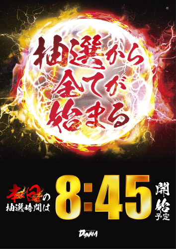 おはようございます‼️
#ダイナム苫小牧東店 です😄

8月30日(土)　9:00開店
8月31日(日)　9:00開店

☆★☆★☆★☆★☆★☆★☆  

　入場抽選は8時45分予定 

★☆★☆★☆★☆★☆★☆★    

皆様のご来店お待ちしております。

#ダイナム
#週末もダイナムへ
#抽選から全てが始まる