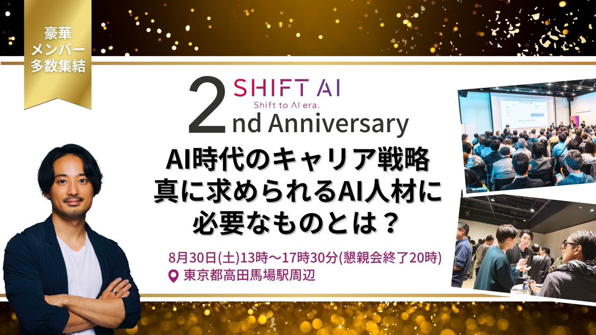 SHIFT_AI_0's tweet image. ✧• ────────────── •✧
🔥本日開催 SHIFT AI 2周年イベント🔥
✧• ────────────── •✧

いよいよこの日がやってきました
AI業界を牽引する豪華ゲストと
2000名を超える参加者が集う特別な1日！

テーマは「AI時代のキャリア戦略」…