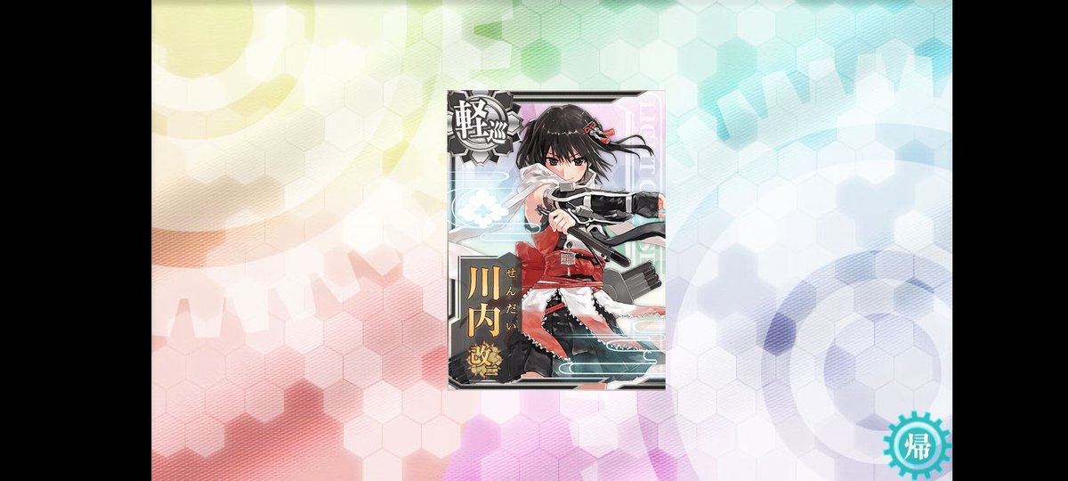 おはようございます☀
夜戦(川内)さんが改二なりましたよ！！
余裕の音だ、火力が違いますよ
 #艦これ