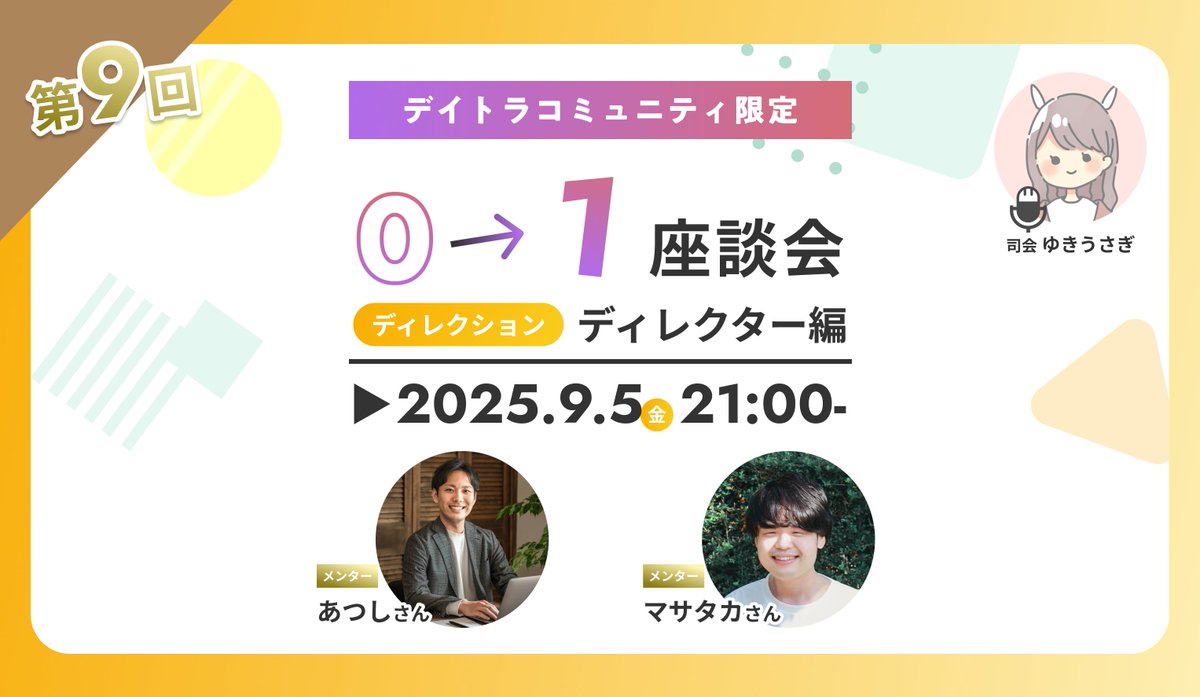 デイトラコミュニティ|Webスキル学習×交流で努力を継続できる環境へ! (@daylytrial_comm) on Twitter photo \ 📣#デイトラコミュニティ 限定イベント!🥳 /
9/5㈮ 21:00~22:00
<a href="/yukiusagi_723/">ゆきうさぎ🐰</a> さん企画
第9回 0→1座談会
🔔ゲスト
<a href="/aworks_okubo/">あつし@つくばのWeb屋さん</a> さん
<a href="/imstkay1123fn/">マサタカ|Web制作フリーランス</a> さん
今回は、ディレクションをされている
コミュニティ運営のお二人にお話をお伺いしたいと思います!😆
#デイトラ \ 📣#デイトラコミュニティ 限定イベント!🥳 /
9/5㈮ 21:00~22:00
<a href="/yukiusagi_723/">ゆきうさぎ🐰</a> さん企画
第9回 0→1座談会
🔔ゲスト
<a href="/aworks_okubo/">あつし@つくばのWeb屋さん</a> さん
<a href="/imstkay1123fn/">マサタカ|Web制作フリーランス</a> さん
今回は、ディレクションをされている
コミュニティ運営のお二人にお話をお伺いしたいと思います!😆
#デイトラ
