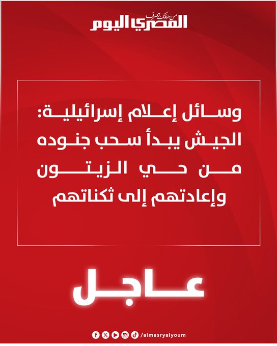 عاجل | وسائل إعلام إسرائيلية: الجيش يبدأ سحب جنوده من حي الزيتون وإعادتهم إلى ثكناتهم 
