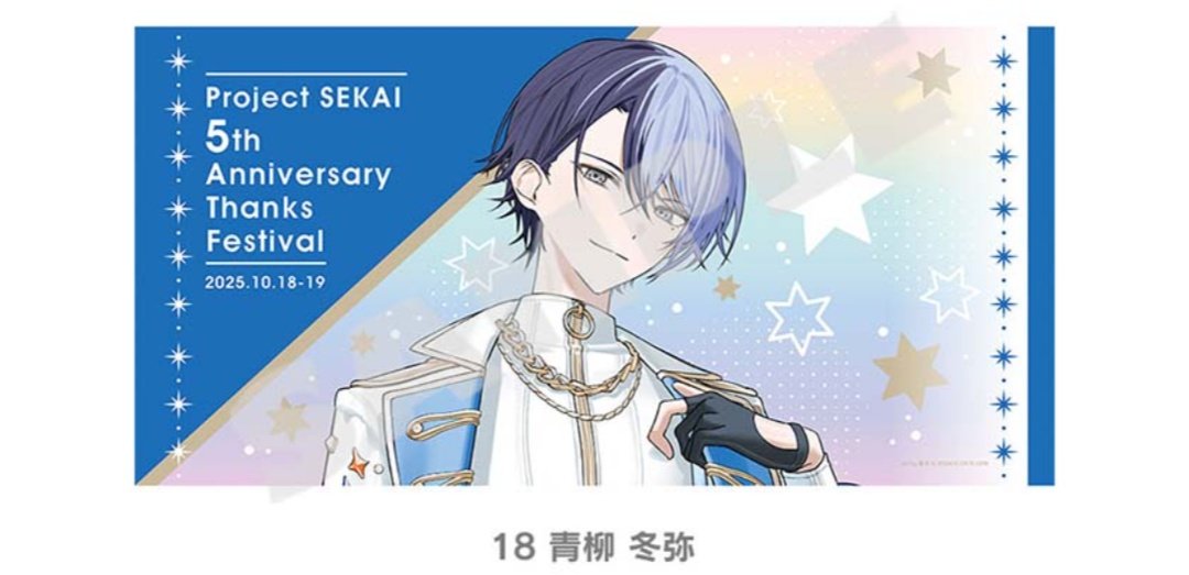 プロセカ5th感謝祭 会場受取 完売情報】 ・ビッグタオル 青柳冬弥 上記