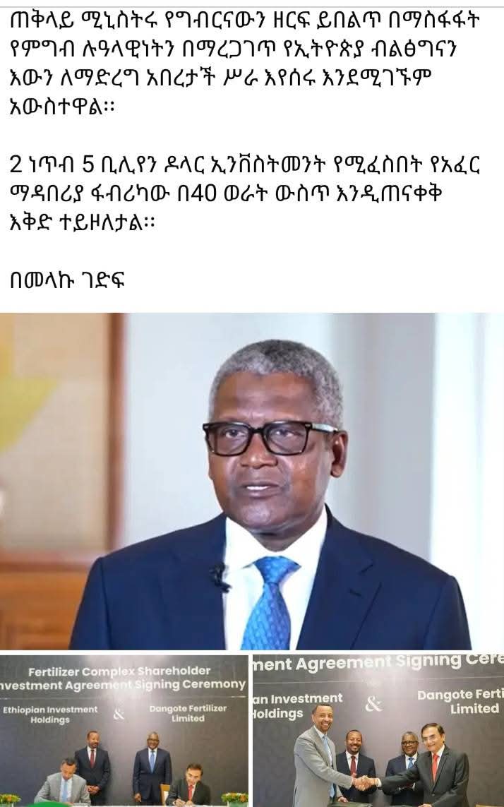 Nebelet Press Gezana (@nebeletg) on Twitter photo ወያኔ የጀመረውን የማዳበሪያ ፋብሪካ ስትራቴጂካዊ ጥቅም የለውም ብለህ ዘግተህና አኮላሽተህ ፓርክና ቤተ/መንግስት ገንብተህበት አሁን ምን ተገኝቶ ነው የድል አጥቢያ አርበኛ ለመሆን ያዙኝ ልቀቁኝ የምትለው ደንቆሮው አብይ አህመድ⁉️⁉️⁉️⁉️ ወያኔ የጀመረውን የማዳበሪያ ፋብሪካ ስትራቴጂካዊ ጥቅም የለውም ብለህ ዘግተህና አኮላሽተህ ፓርክና ቤተ/መንግስት ገንብተህበት አሁን ምን ተገኝቶ ነው የድል አጥቢያ አርበኛ ለመሆን ያዙኝ ልቀቁኝ የምትለው ደንቆሮው አብይ አህመድ⁉️⁉️⁉️⁉️