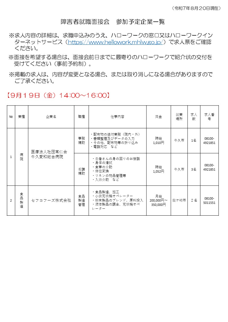 hw_ryuugasaki's tweet photo. 【障害者就職面接会を開催します！】
9月19日（金）ハローワーク龍ケ崎にて障害者就職面接会を開催します。完全予約制ですので、参加希望の方は最寄りのハローワークで事前に紹介状の交付を受けてください。ご参加お待ちしております。 https://t.co/hRaFWod0BF