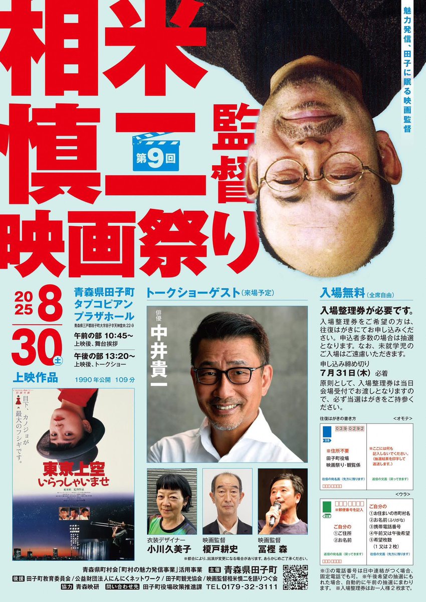 shochan_dance's tweet photo. さて。今日はこれからカミさんの父方の本家がある田子町へビューん。映画監督相米慎二が眠る町で開催されている小さな映画祭に。毎年一本ずつ相米作品を上映し、今年で9回目。豪華なゲストのトークショーがすこぶる楽しい。語り継ぐ会が主催する交流会も大きな映画祭とはひと味違う毎年のお楽しみ🎵 https://t.co/q8FURkX34X