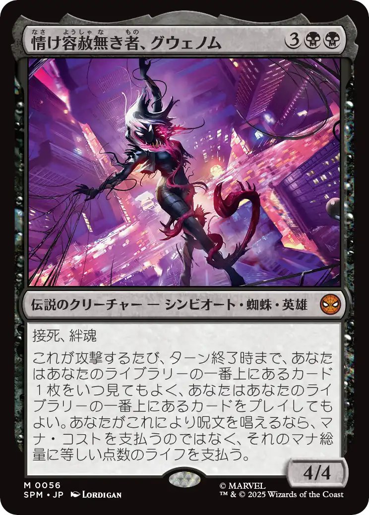 MTG x SPIDER-MAN】 《情け容赦無き者、グウェノム》