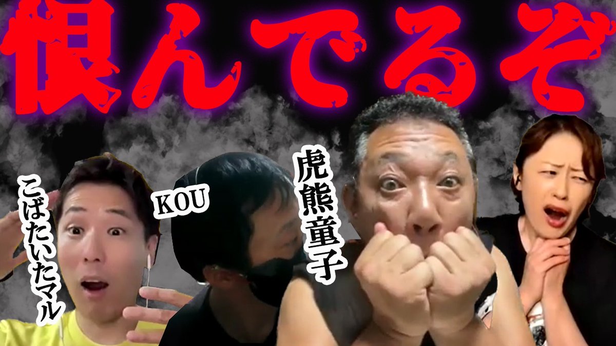 takechiyo_kaiki's tweet image. 今夜18時からの 
#怪奇スナック竹千代 は  

#虎熊童子 @ChilliChilliBlk
#KOU @astraia20
#こばたいたマル @maru_noma0418
のコラボ第1弾‼️ 

虎熊童子「恨んでるぞ」

youtube.com/@kaikisnack

是非ご覧下さい😊
チャンネル登録も宜しくね🙏✨