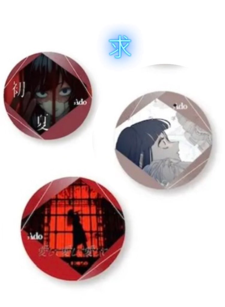 交換お願いします🤲缶バッジ

譲:画像１枚目
求:画像２枚目激推し（ギラギラ、愛して）

郵送にてお願いします🤲