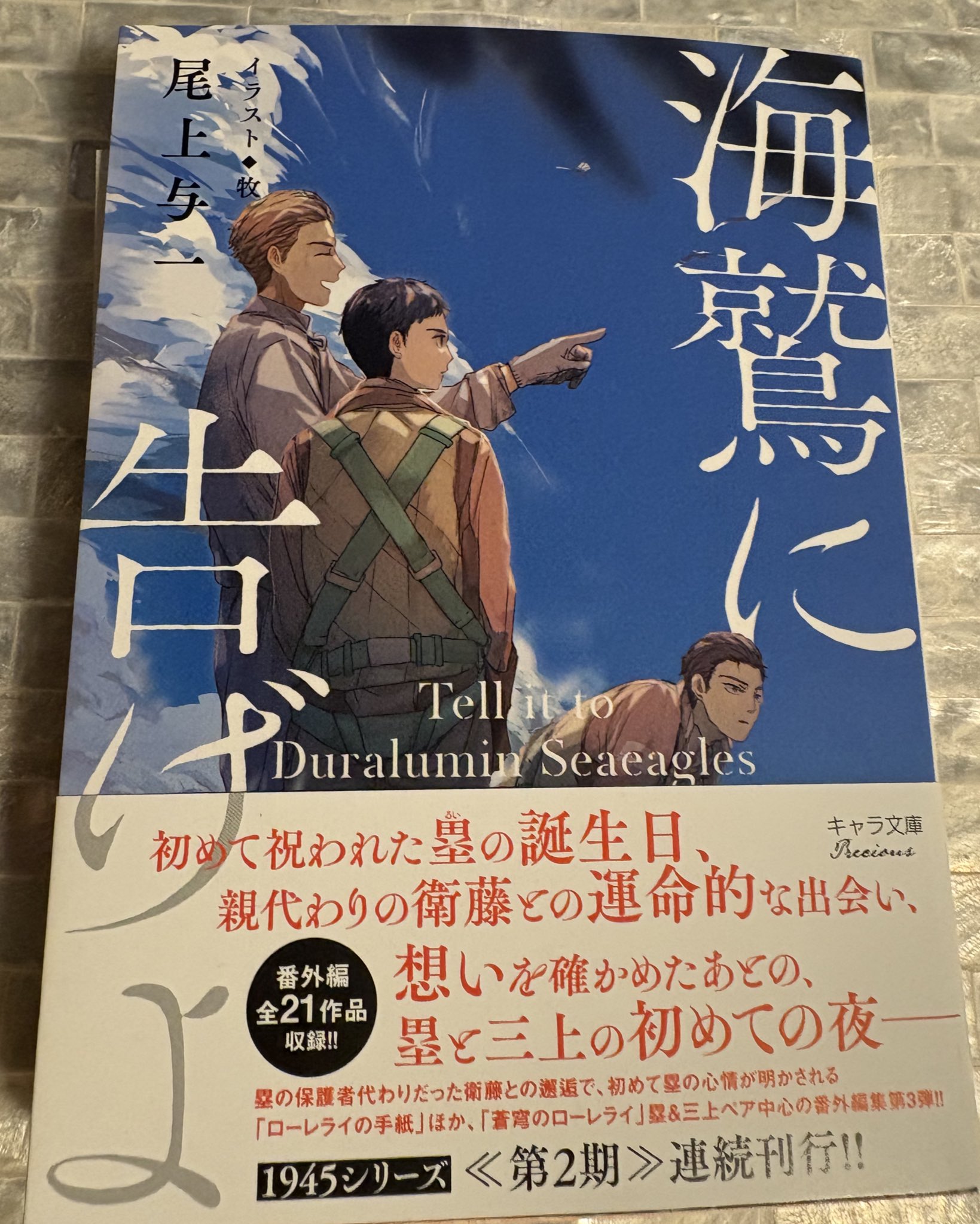 尾上与一🌟新刊「海鷲に告げよ」キャラ文庫8/28 (@Ogami_41) / X