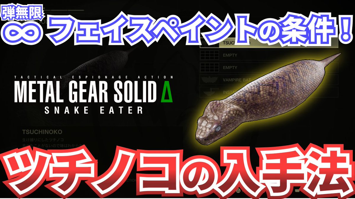 hachimaru_game's tweet photo. MGSΔでのツチノコ入手法の動画を作成しました！
URLはリプライ欄！ https://t.co/yDUIT8huem