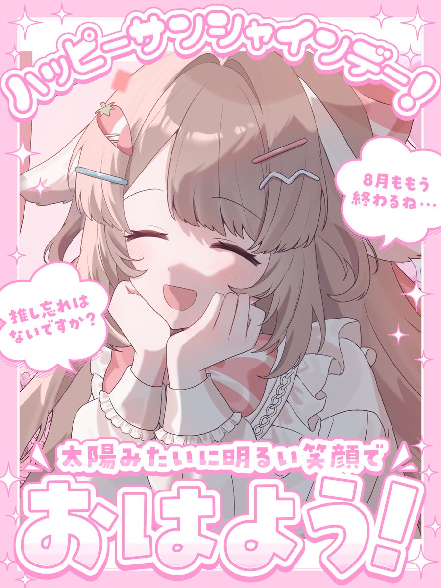 #おはようVtuber️ 

おはうさ〜🐰！
昨日はお祝いしてくれて本当にありがとう🎉
これからも頑張っていきます💪

メンシ情報やグッズの話、花うさぎさんによるskeb依頼についてのHPの更新など、新しい情報盛り沢山でしたので、アーカイブ要ちぇけら！

本日は夕方配信予定！
では今日もゆるふぁい🌷