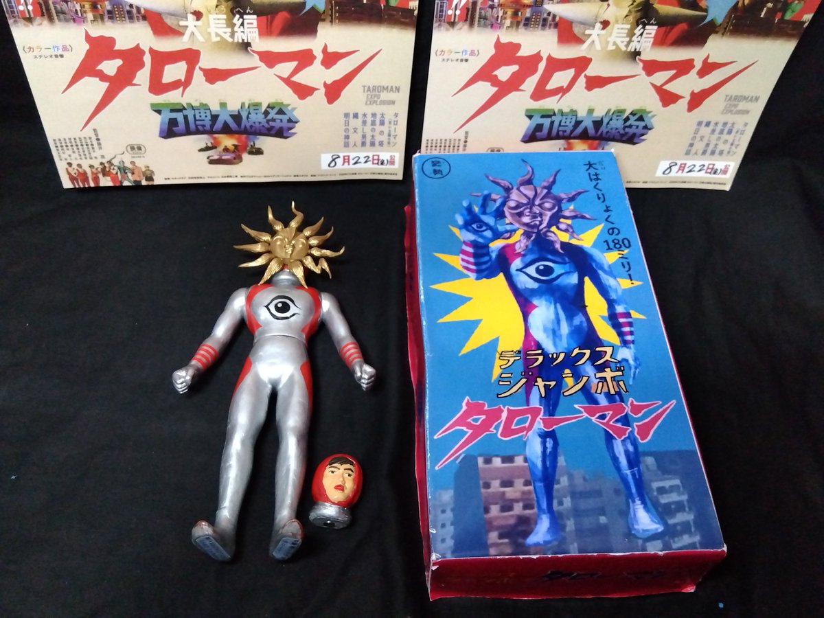 早く当時物のデラックスジャンボ タローマンを持って観に行きたい